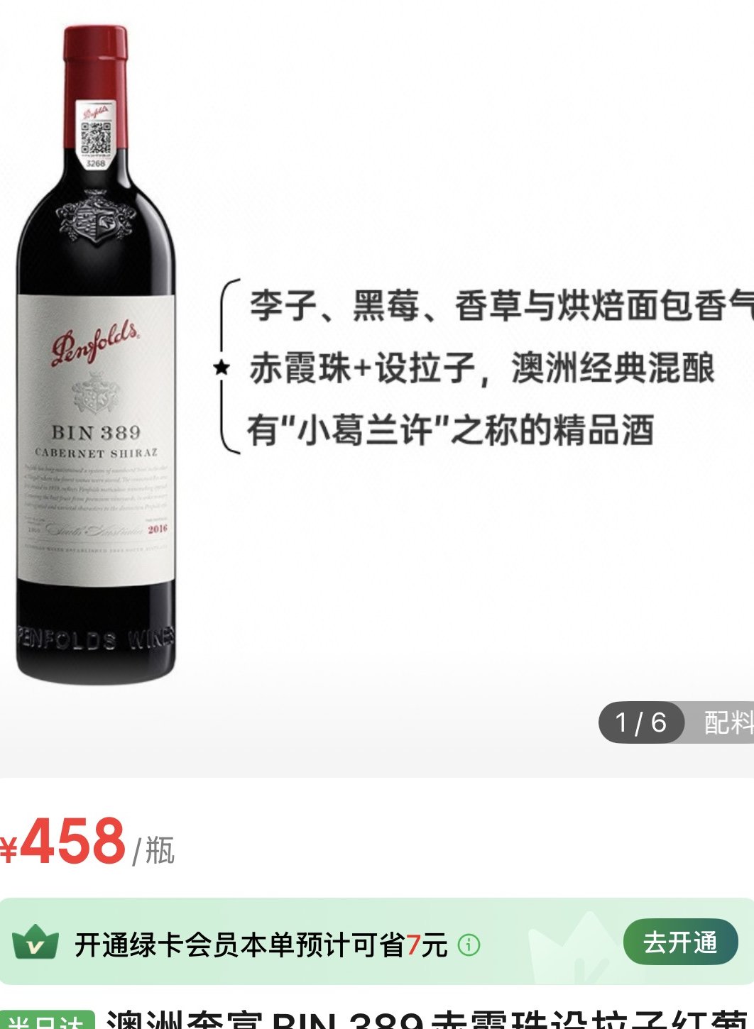 奔富BIN389赤霞珠设拉子干红葡萄酒750ml
